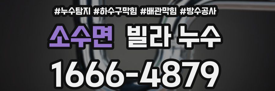 소수면 빌라 누수