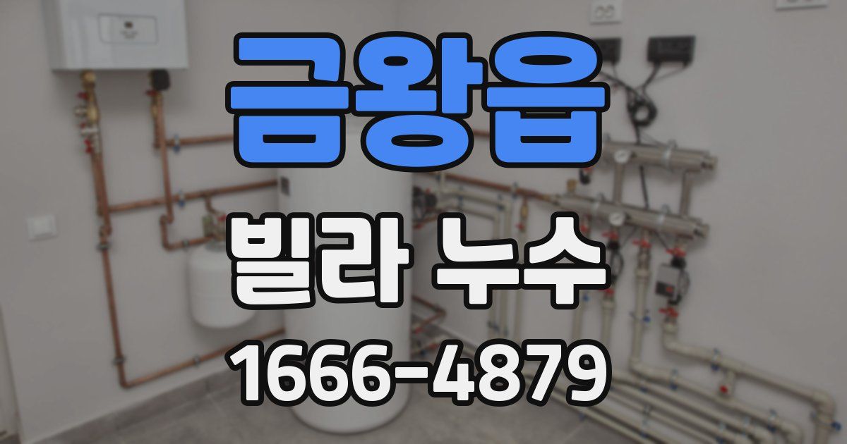 금왕읍 빌라 누수