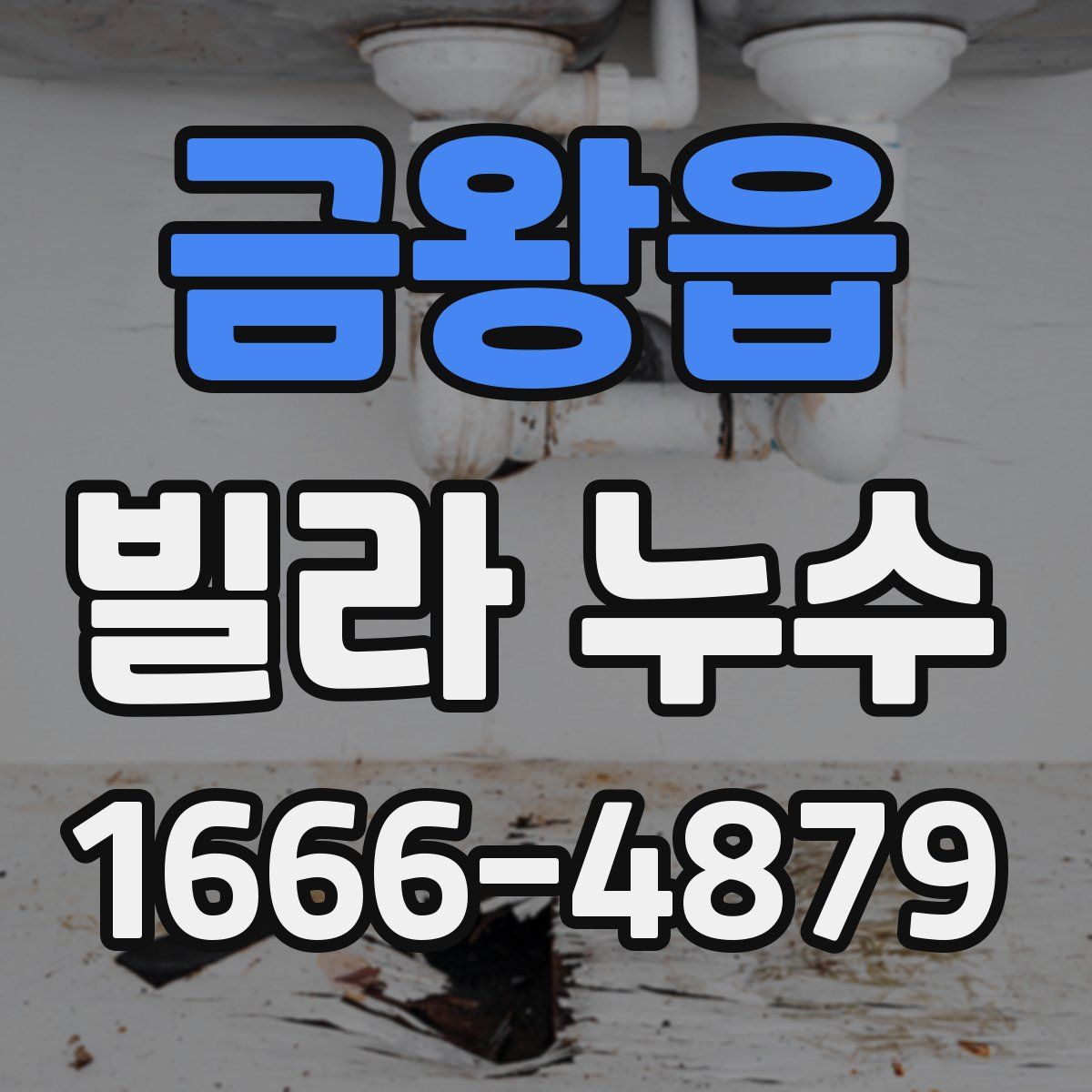 금왕읍 빌라 누수