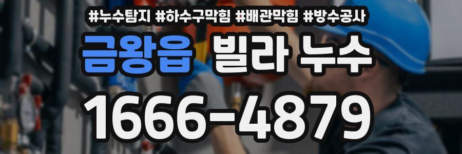 금왕읍 빌라 누수