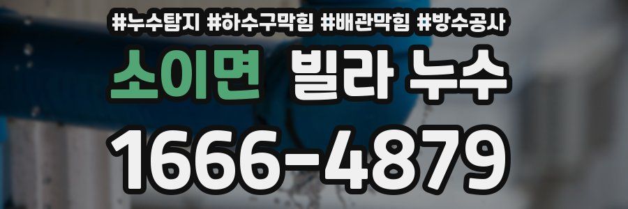 소이면 빌라 누수