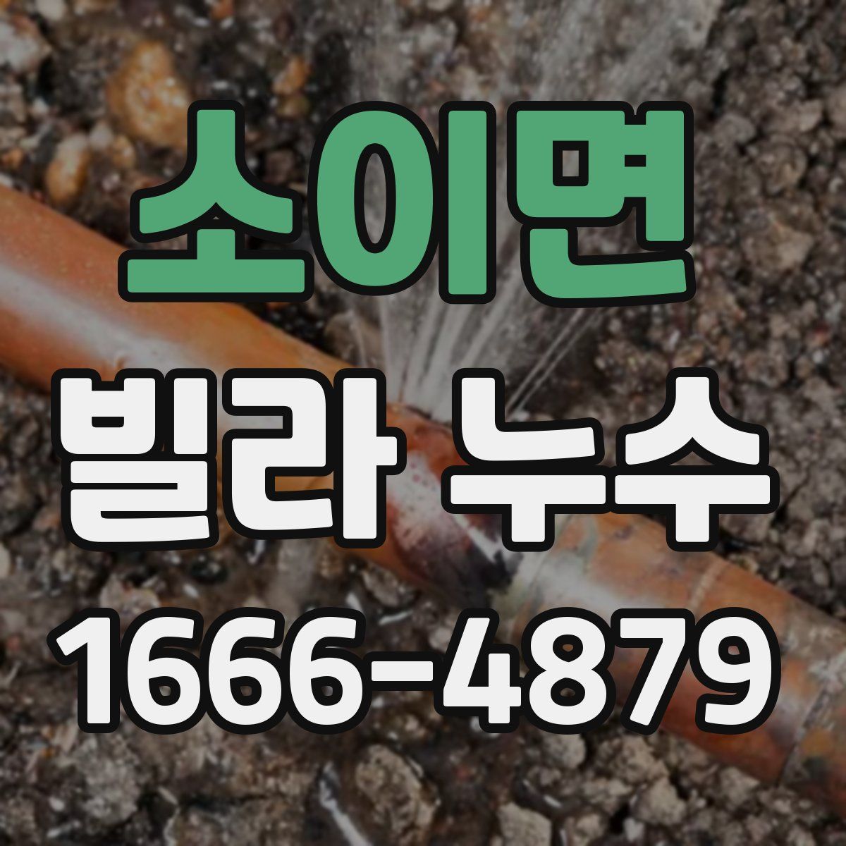 소이면 빌라 누수