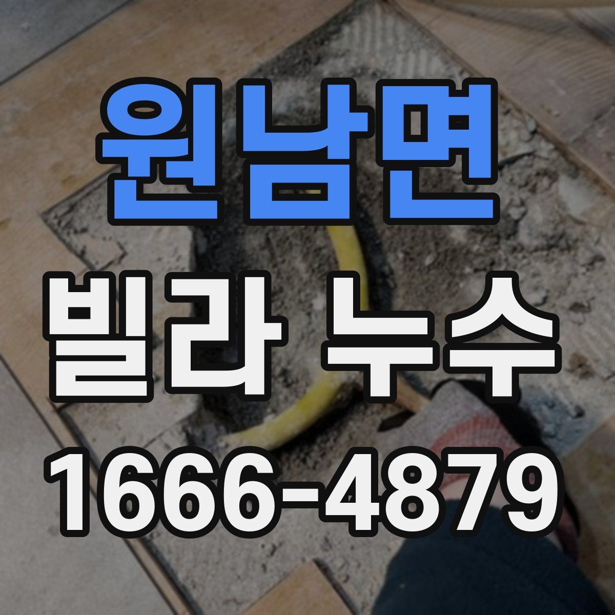원남면 빌라 누수