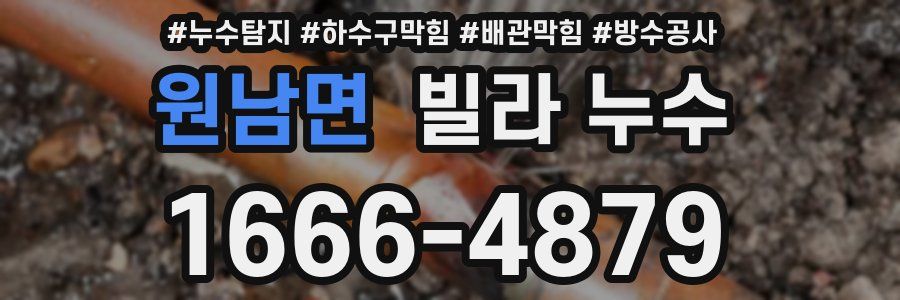 원남면 빌라 누수