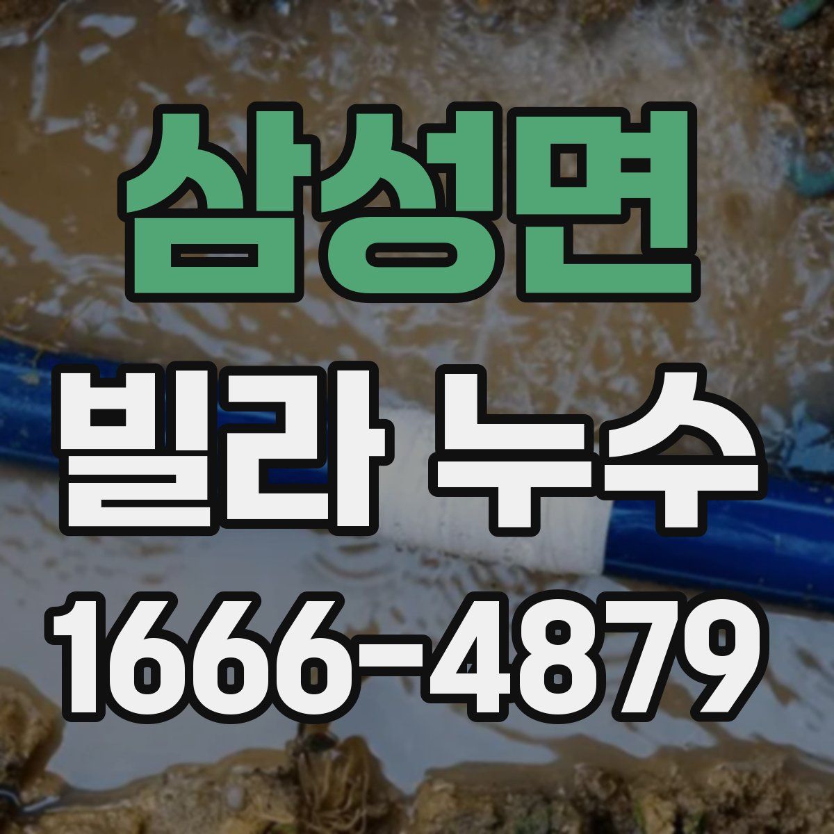 삼성면 빌라 누수