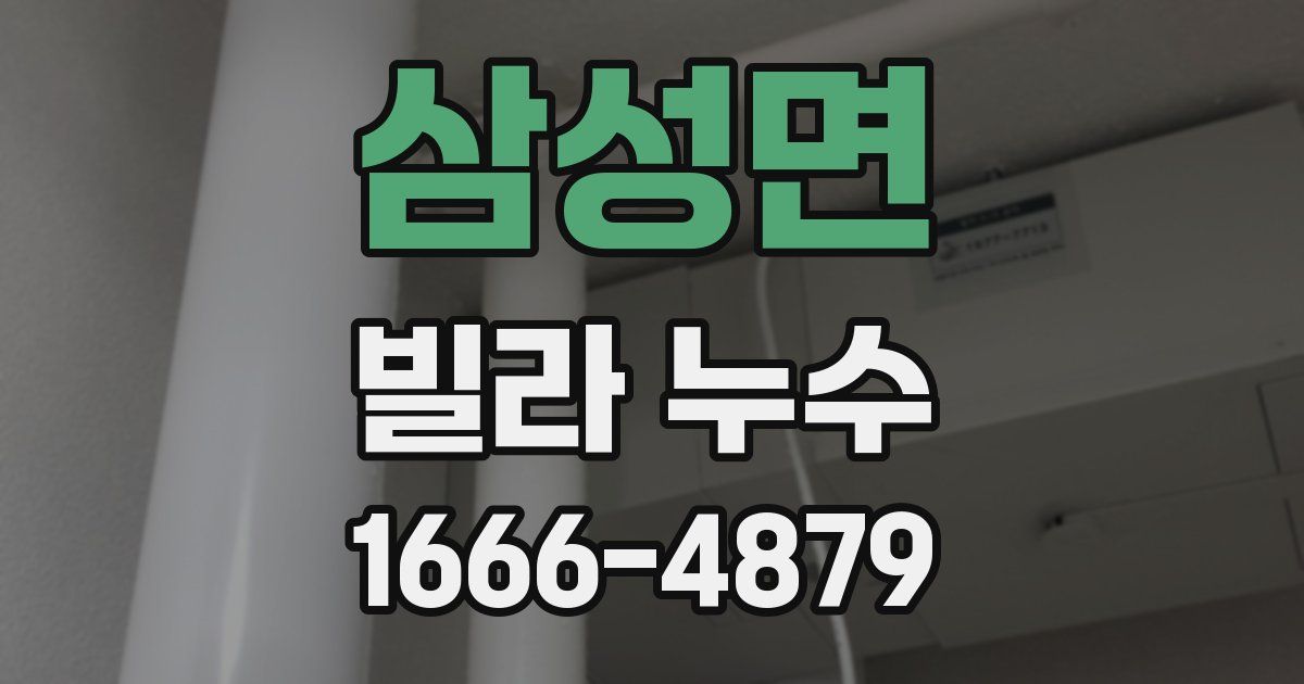 삼성면 빌라 누수