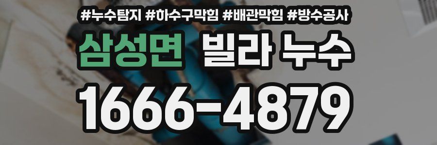삼성면 빌라 누수