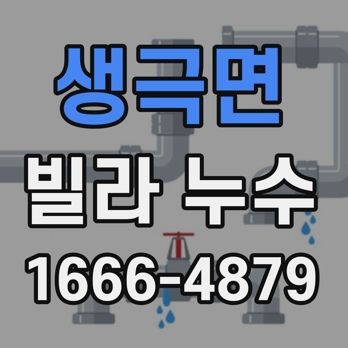 생극면 빌라 누수