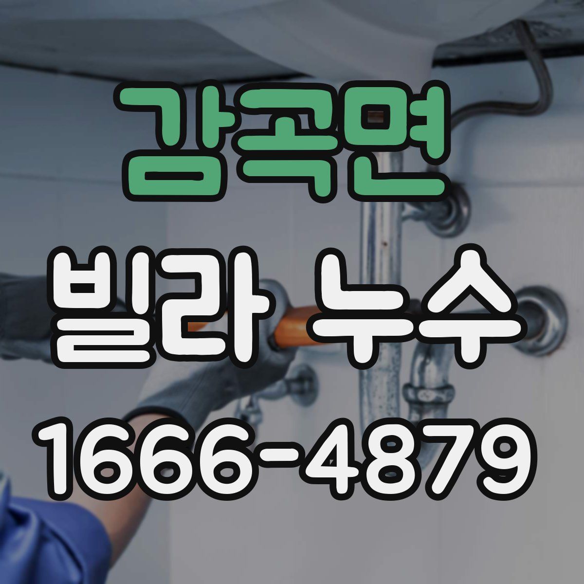 감곡면 빌라 누수