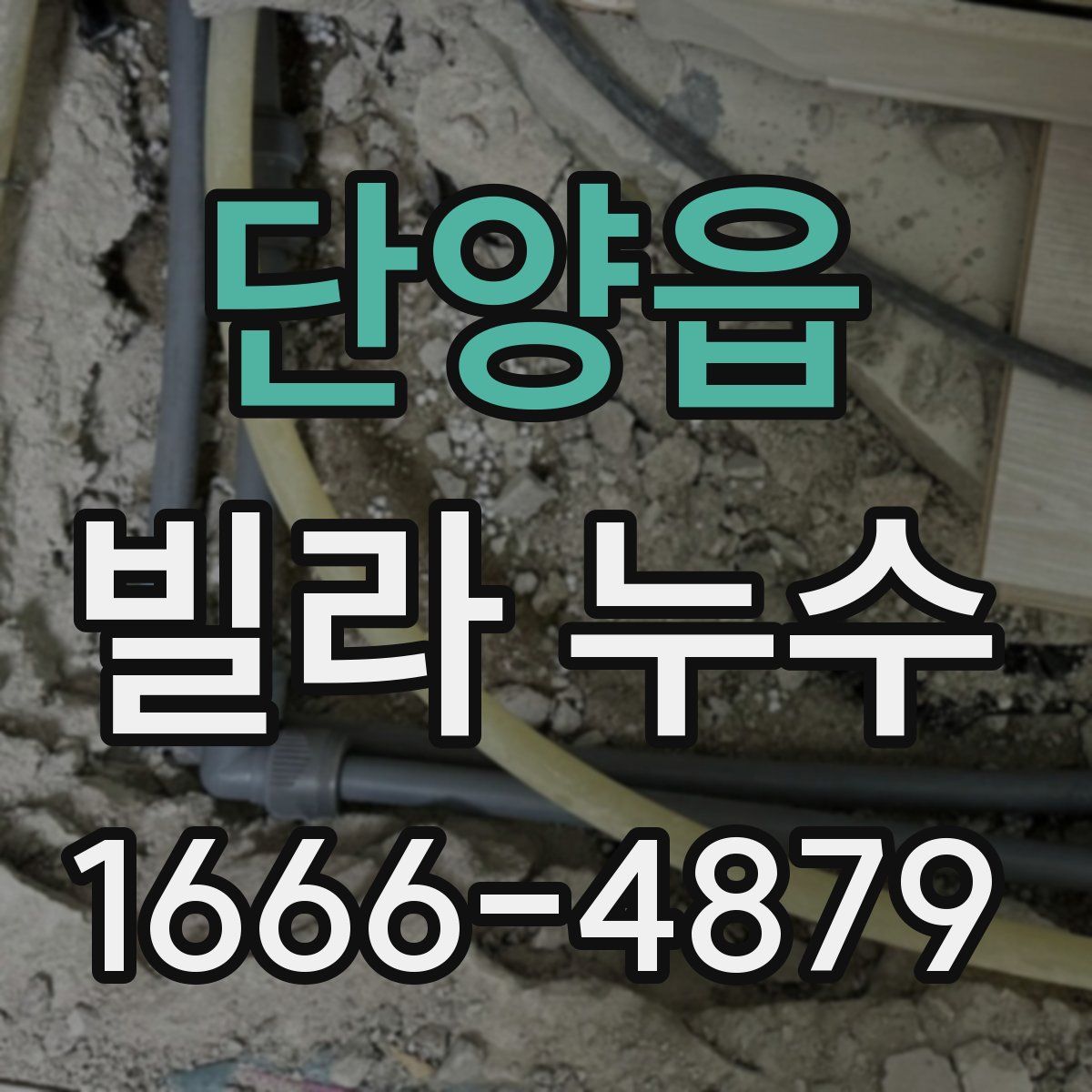 단양읍 빌라 누수