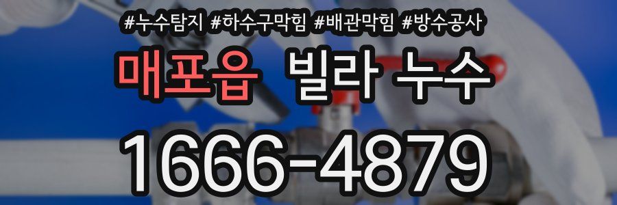 매포읍 빌라 누수