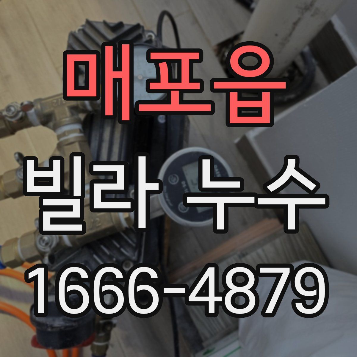 매포읍 빌라 누수