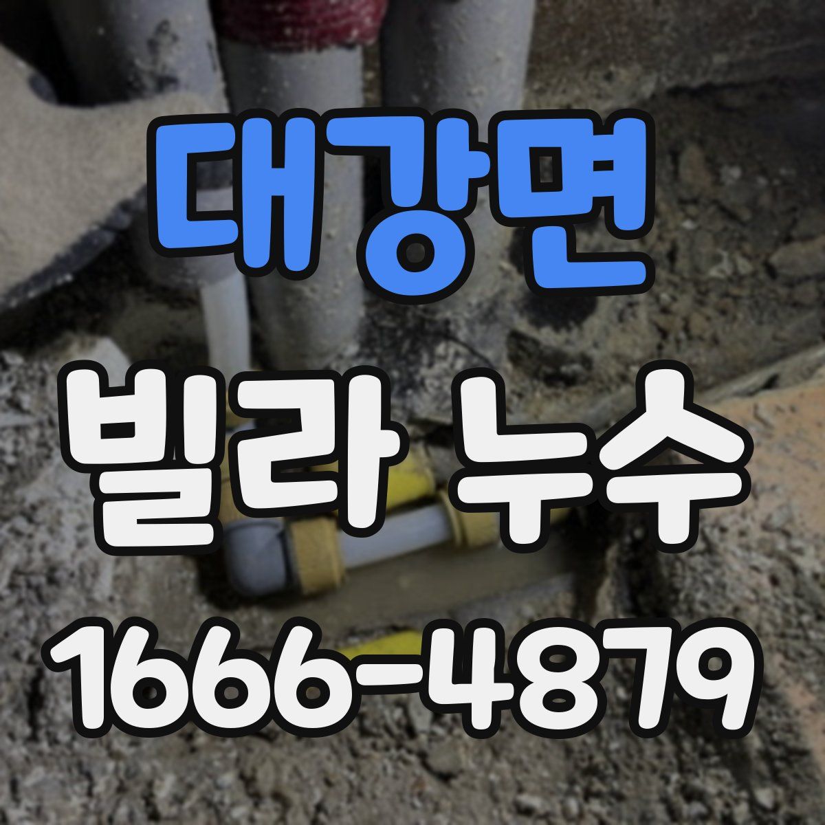 대강면 빌라 누수