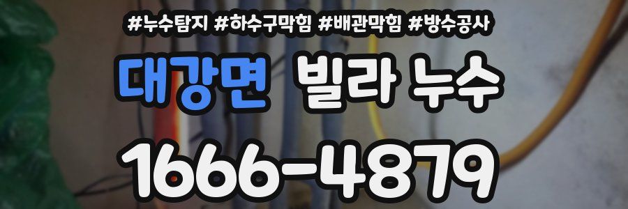 대강면 빌라 누수