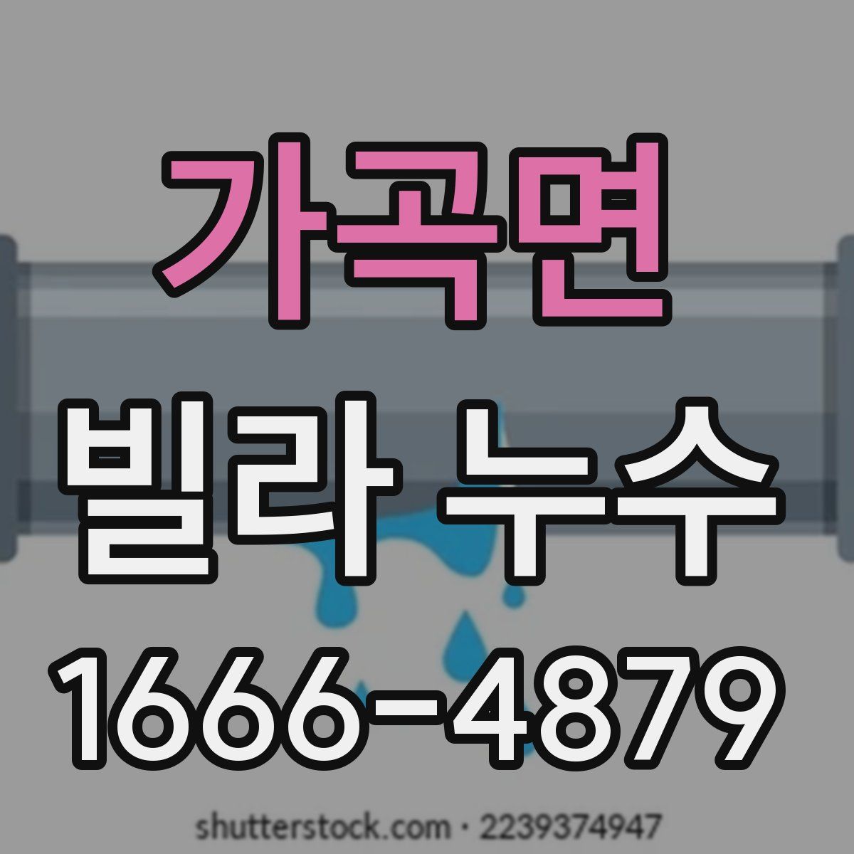 가곡면 빌라 누수