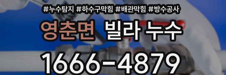 영춘면 빌라 누수