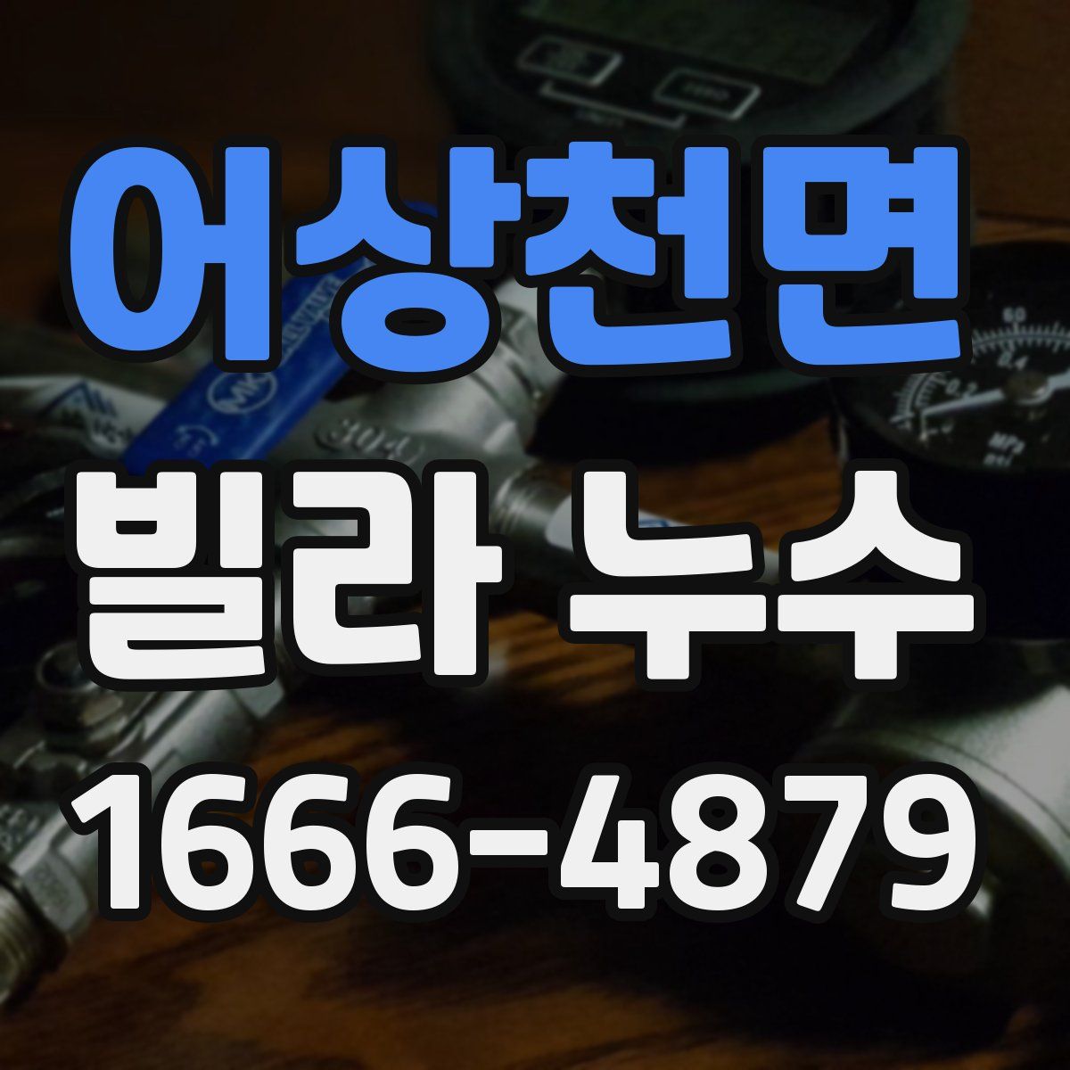 어상천면 빌라 누수