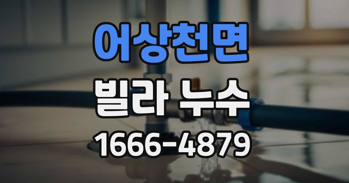 어상천면 빌라 누수