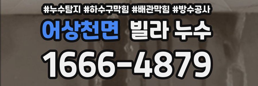 어상천면 빌라 누수