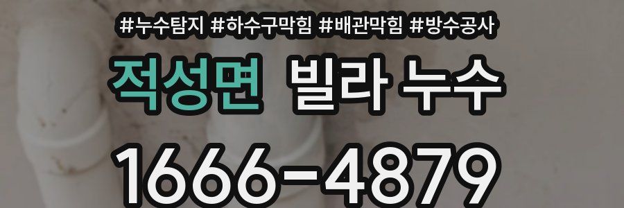 적성면 빌라 누수