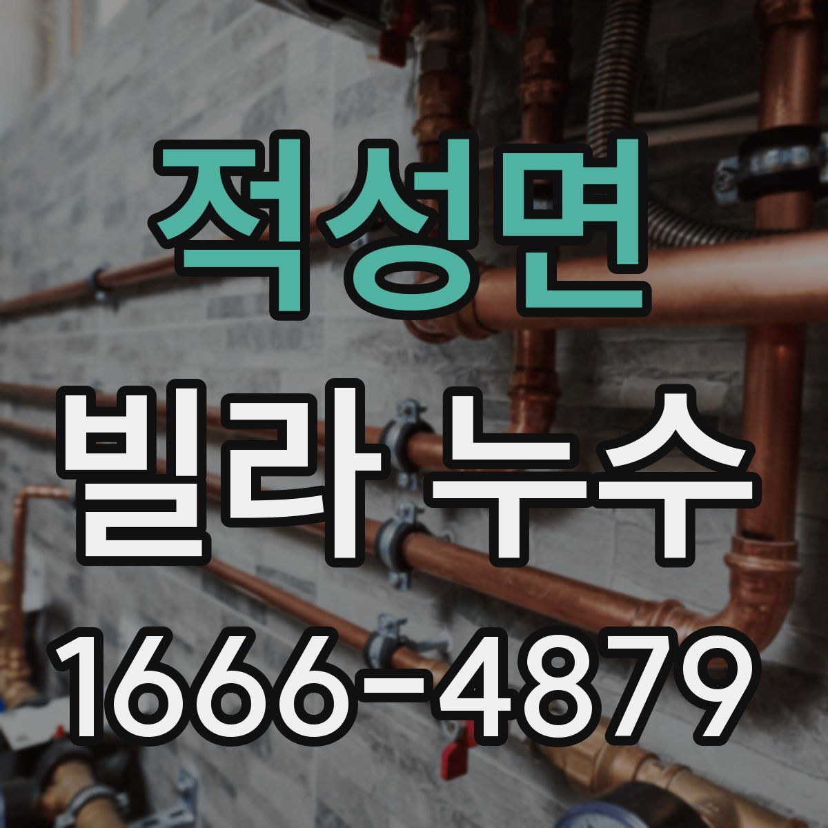 적성면 빌라 누수