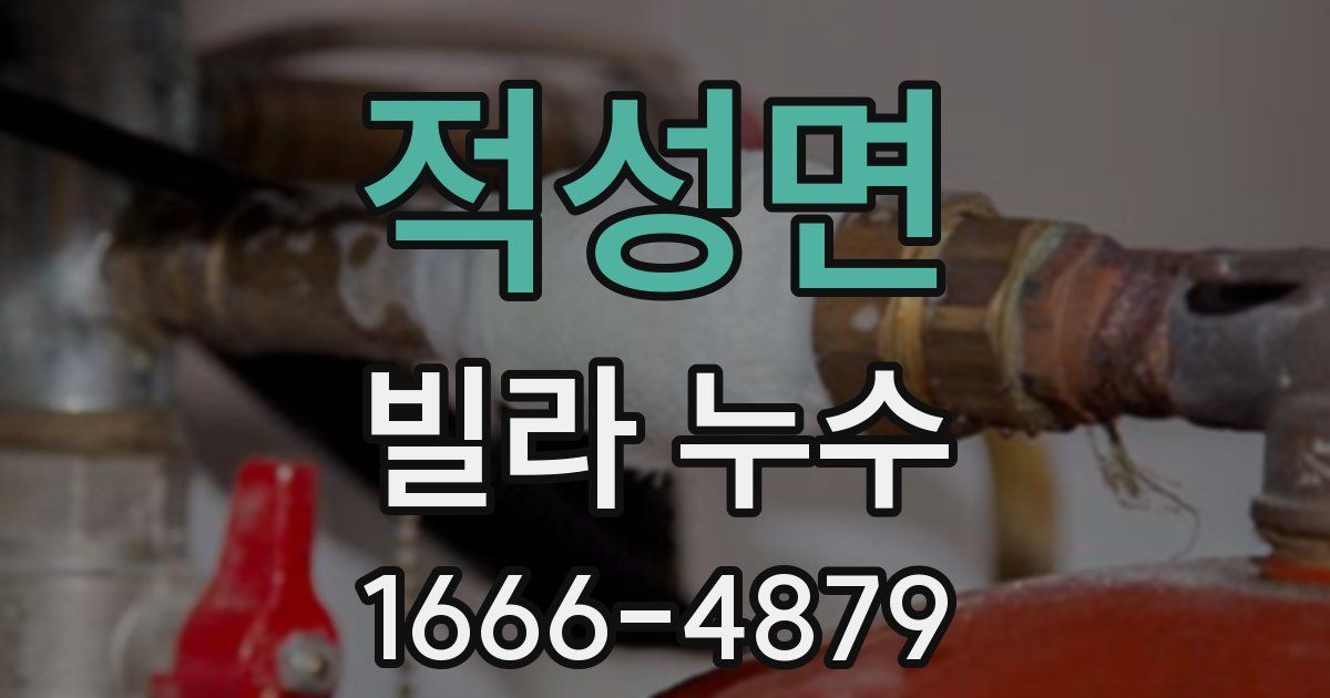 적성면 빌라 누수