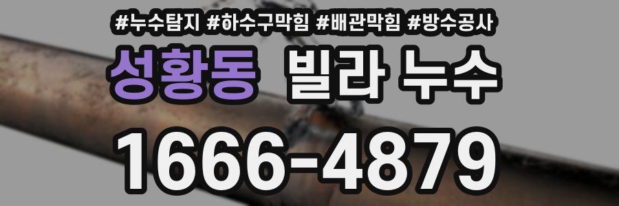 성황동 빌라 누수