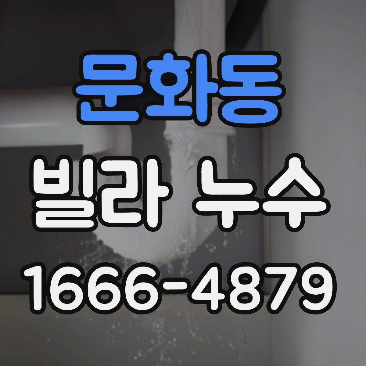 문화동 빌라 누수