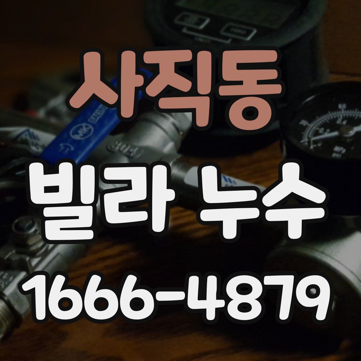 사직동 빌라 누수