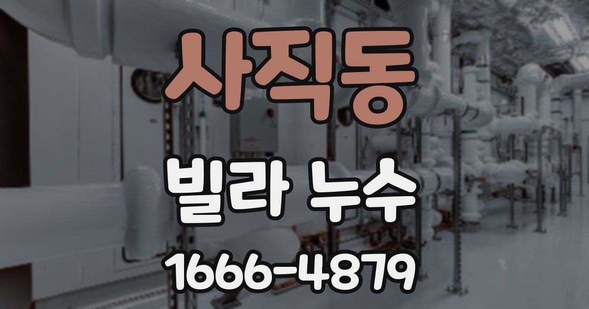 사직동 빌라 누수