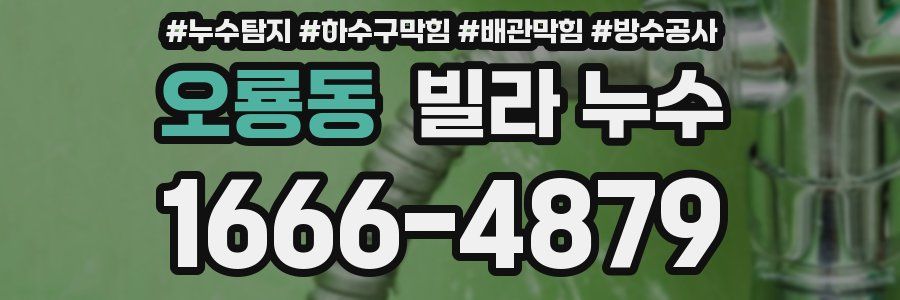 오룡동 빌라 누수