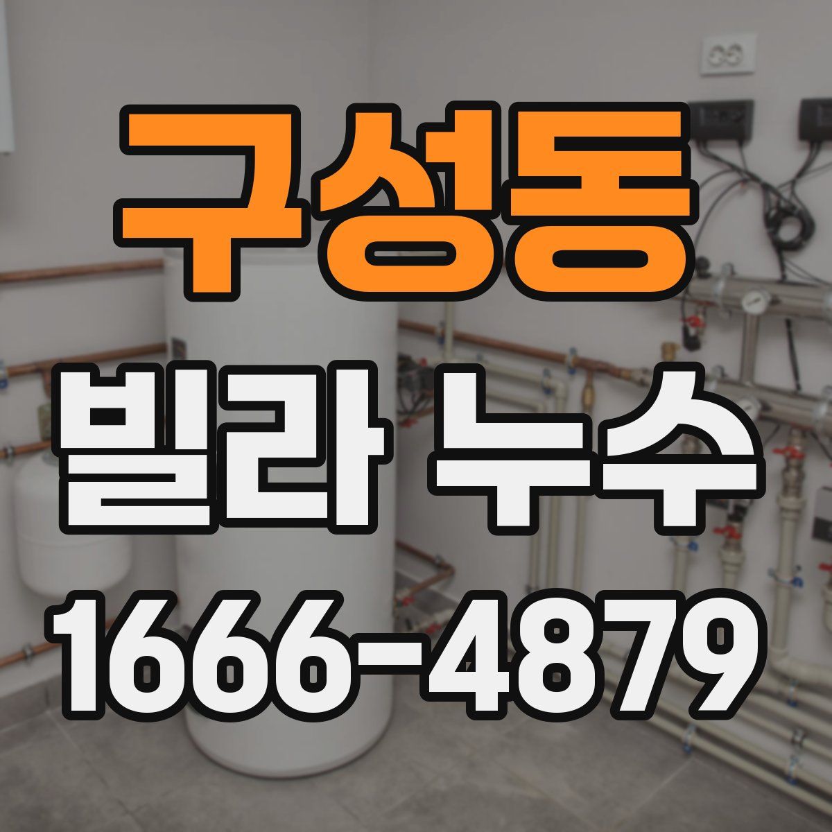 구성동 빌라 누수