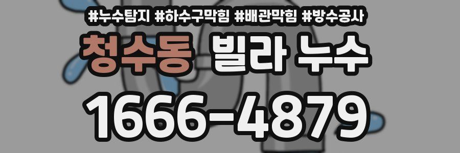 청수동 빌라 누수