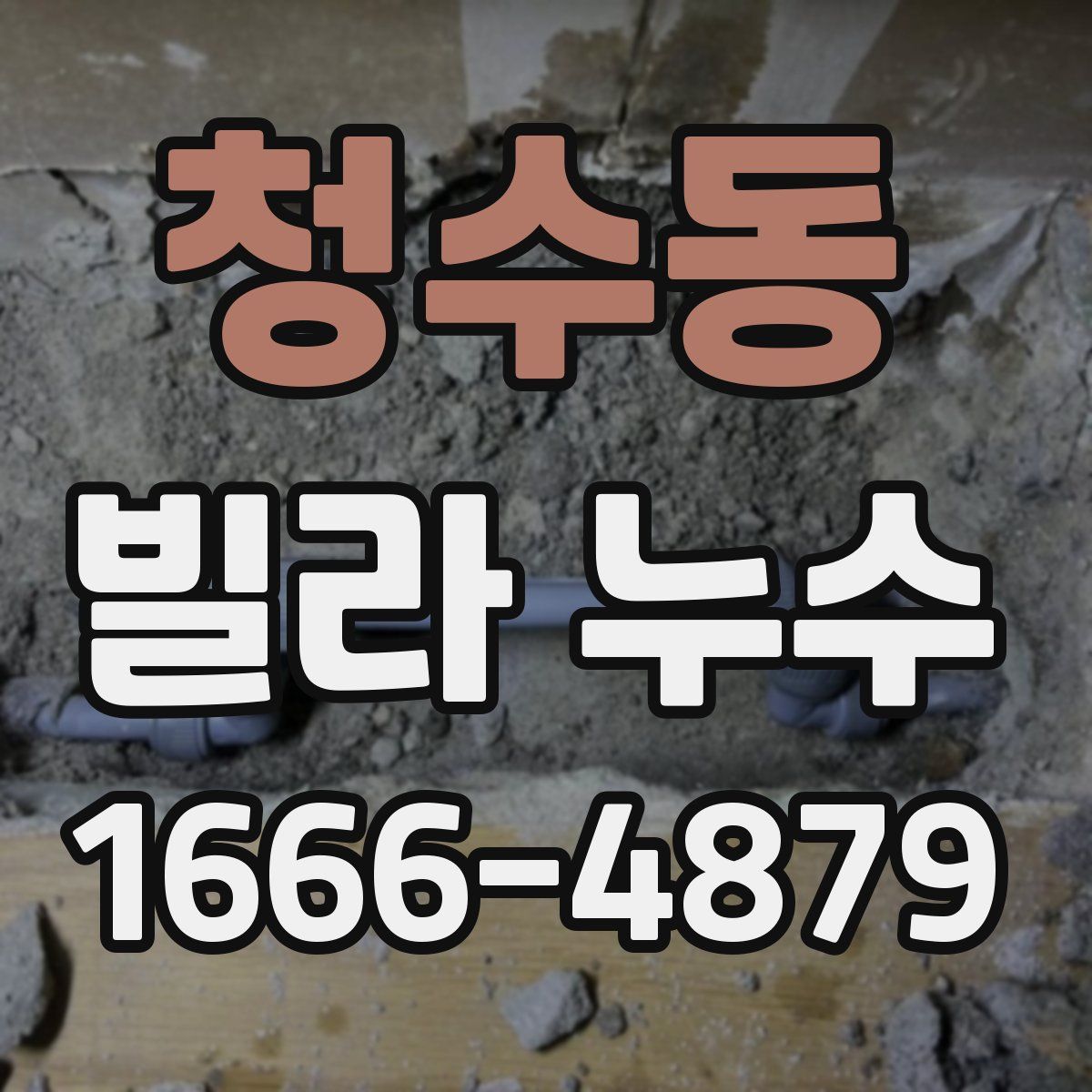 청수동 빌라 누수