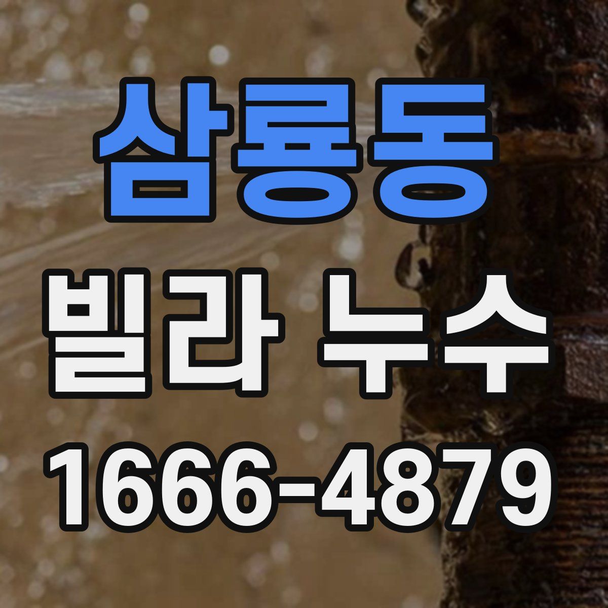 삼룡동 빌라 누수