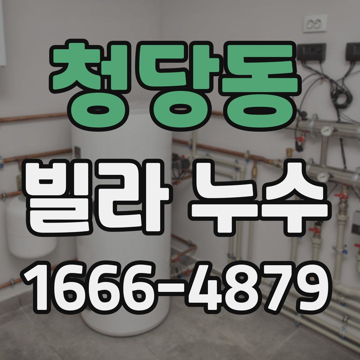 청당동 빌라 누수
