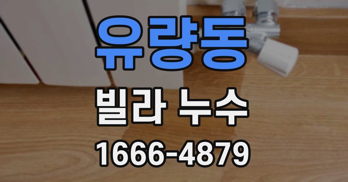 유량동 빌라 누수