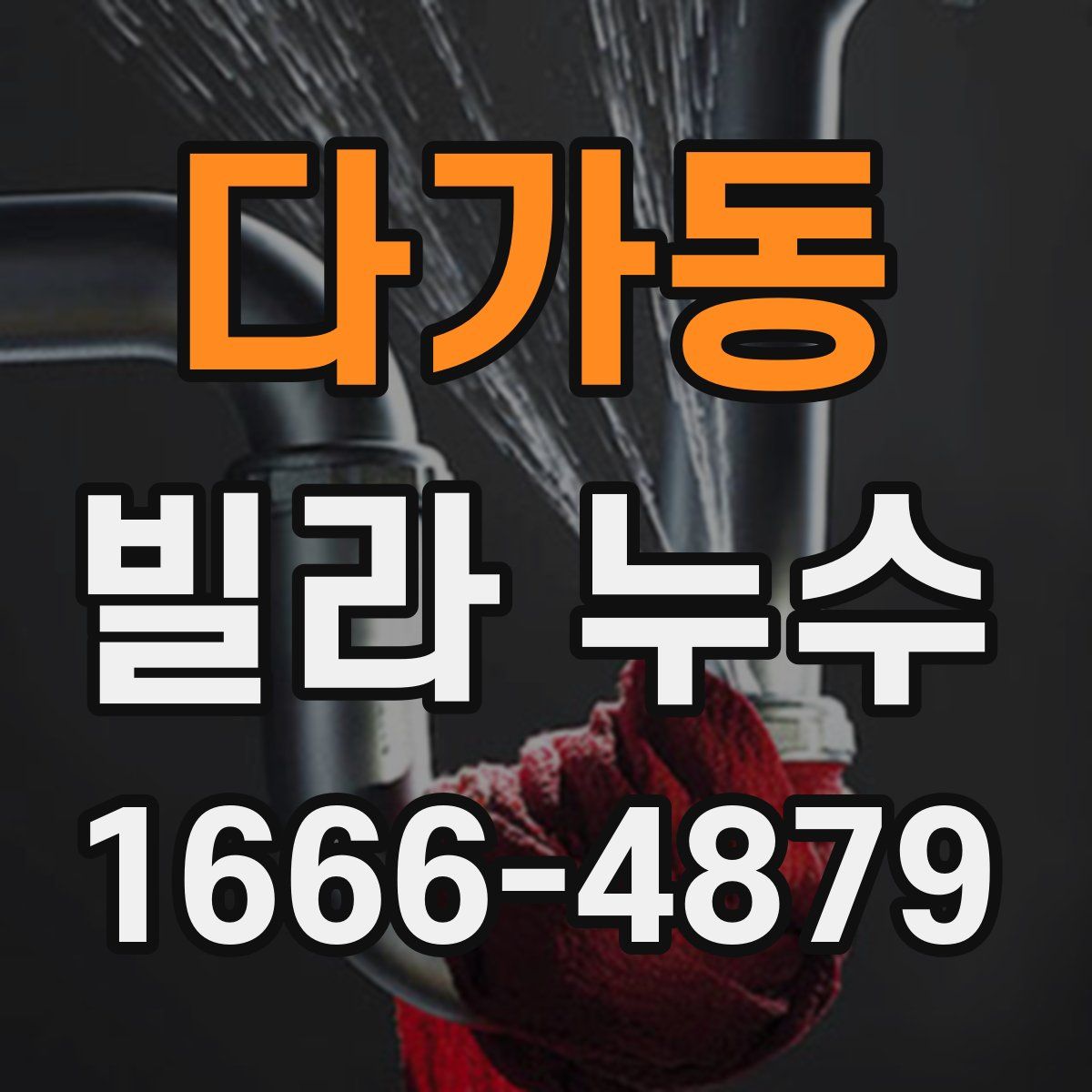 다가동 빌라 누수