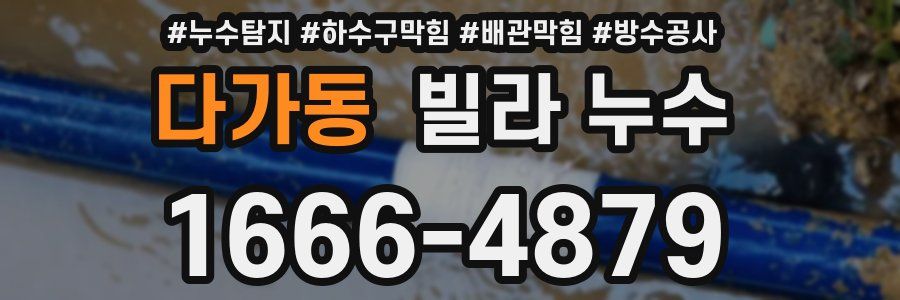 다가동 빌라 누수