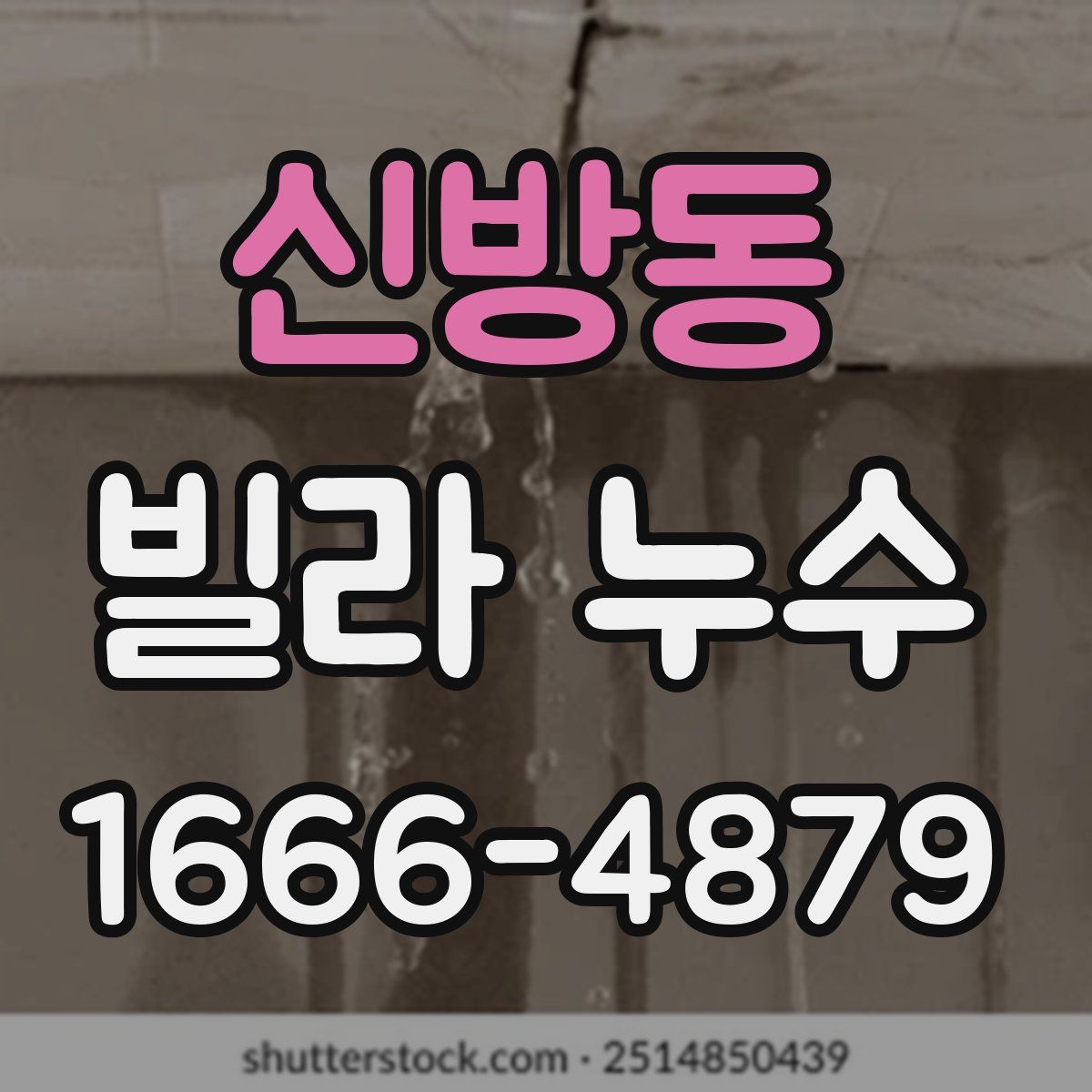 신방동 빌라 누수