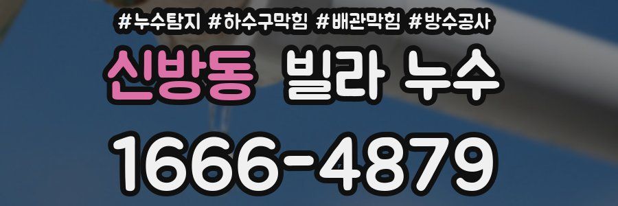 신방동 빌라 누수