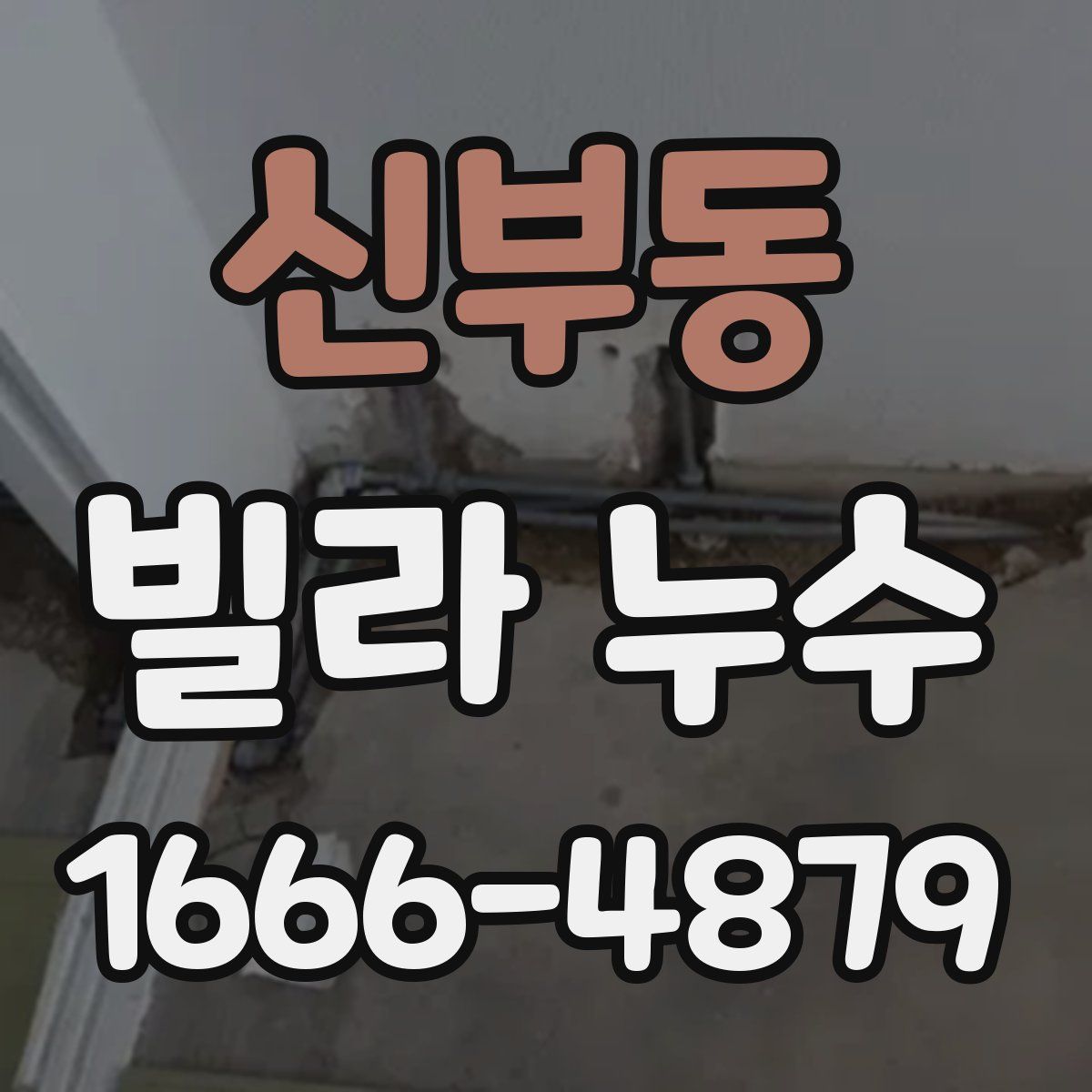 신부동 빌라 누수