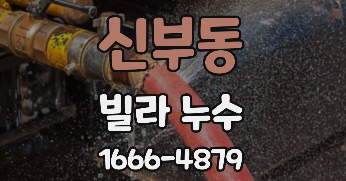 신부동 빌라 누수