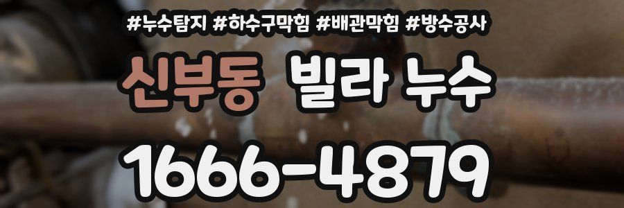 신부동 빌라 누수