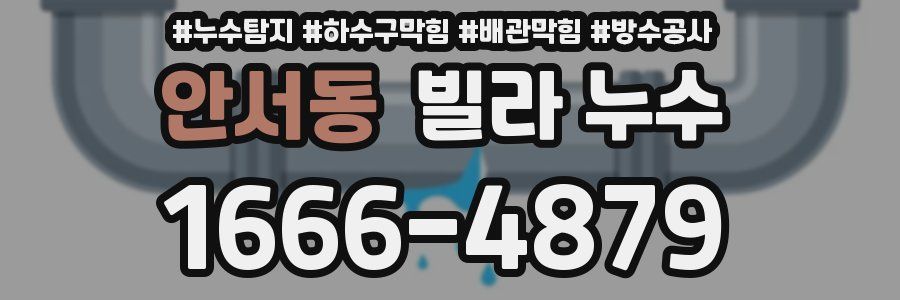 안서동 빌라 누수
