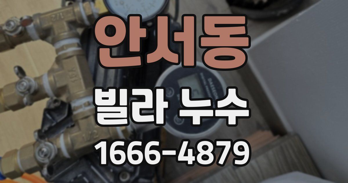 안서동 빌라 누수
