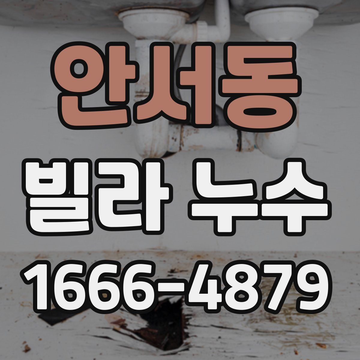 안서동 빌라 누수