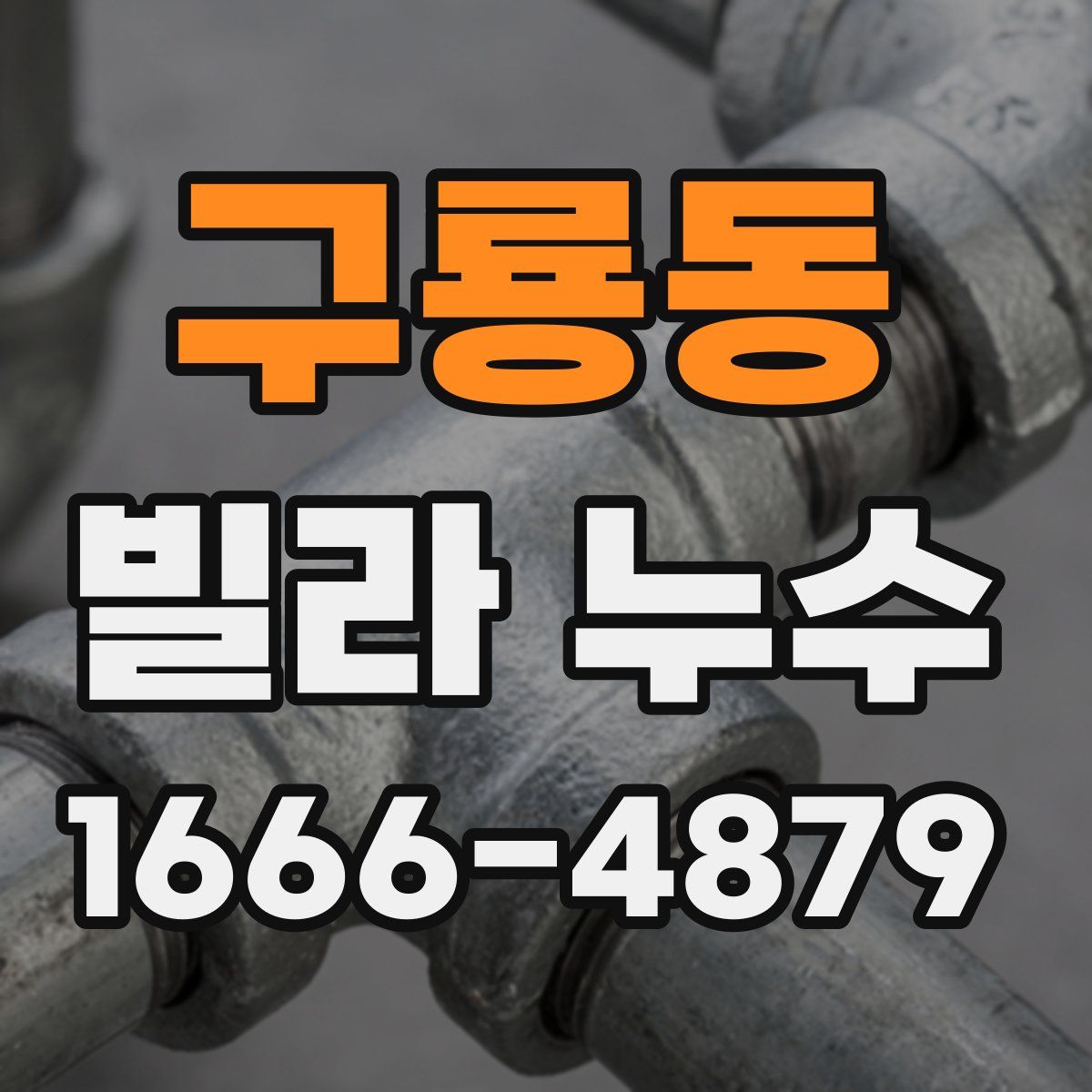 구룡동 빌라 누수