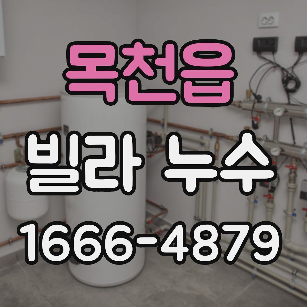 목천읍 빌라 누수