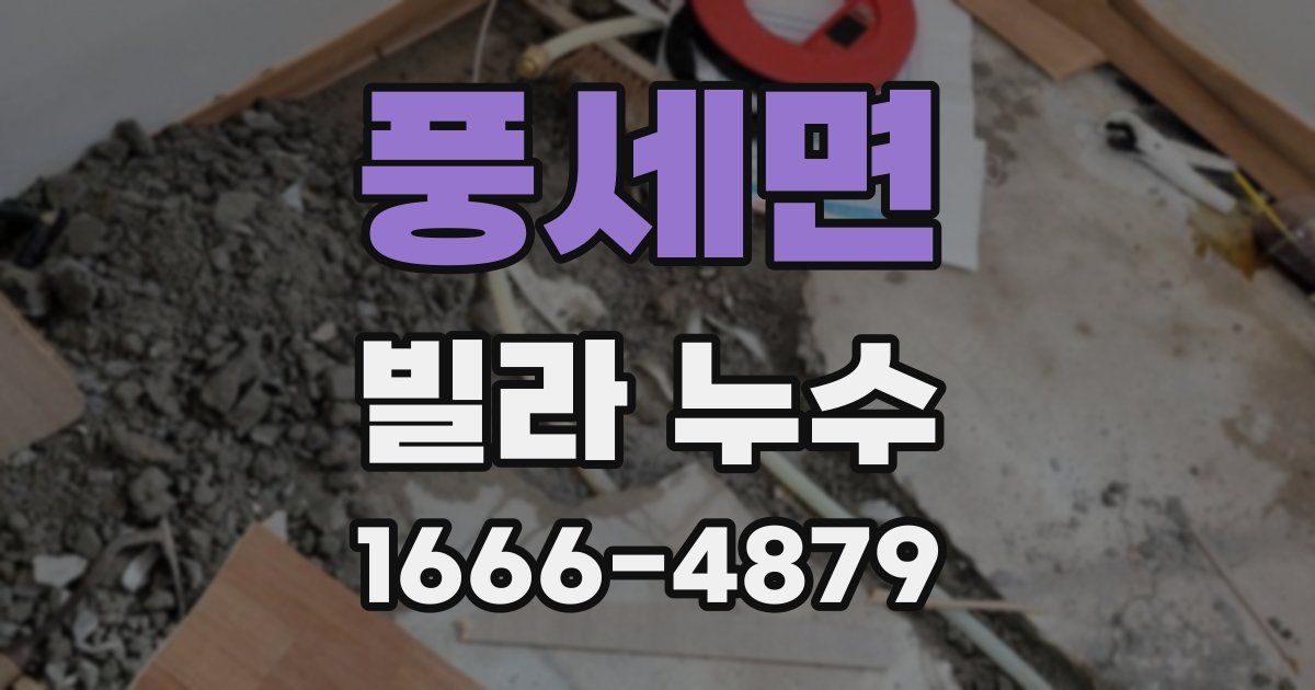 풍세면 빌라 누수